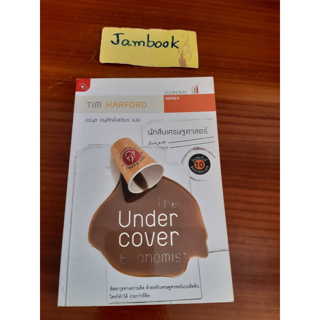 นักสืบเศรษฐศาสตร์ : The Undercover Economist ผู้แต่ง Tim Harford สภาพ ...