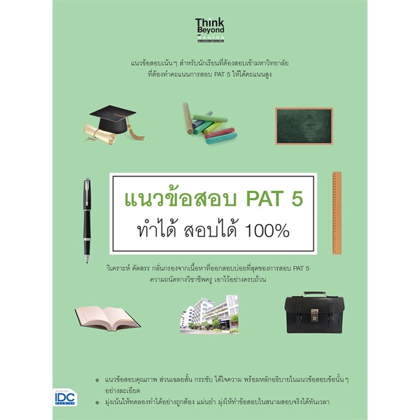 หนังสือ-แนวข้อสอบ-pat-5-ทำได้-สอบได้-100