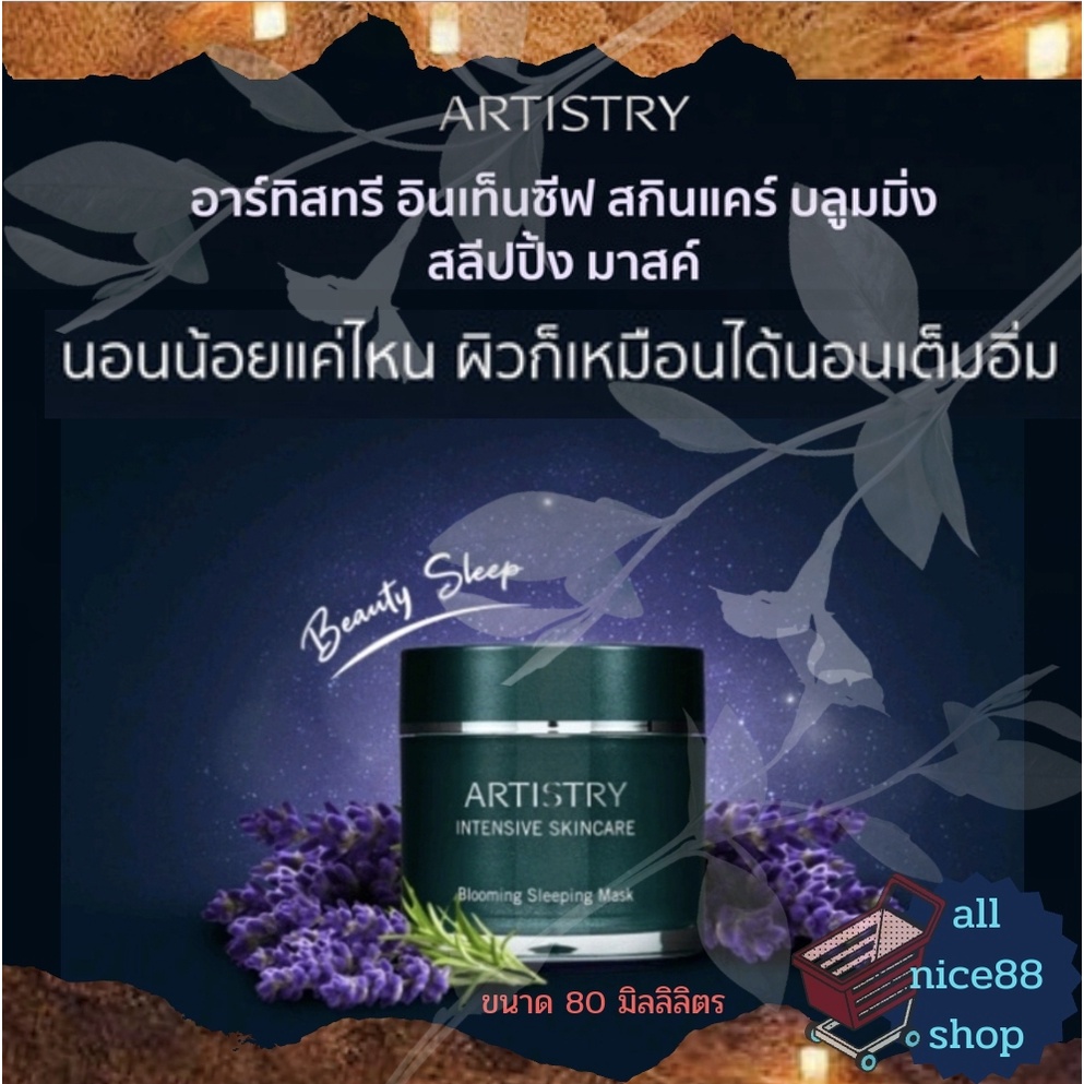 อาร์ทิสทรี-อินเท็นซีฟ-สกินแคร์-บลูมมิ่ง-สลีปปิ้ง-มาสค์-แอมเวย์-amway-artistry-intensive-skincare-blooming-sleeping-mask