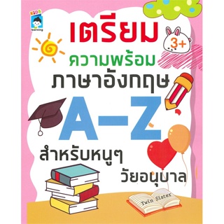 หนังสือ เตรียมความพร้อมภาษาอังกฤษ A-Z สำหรับหนูๆ วัยอนุบาล