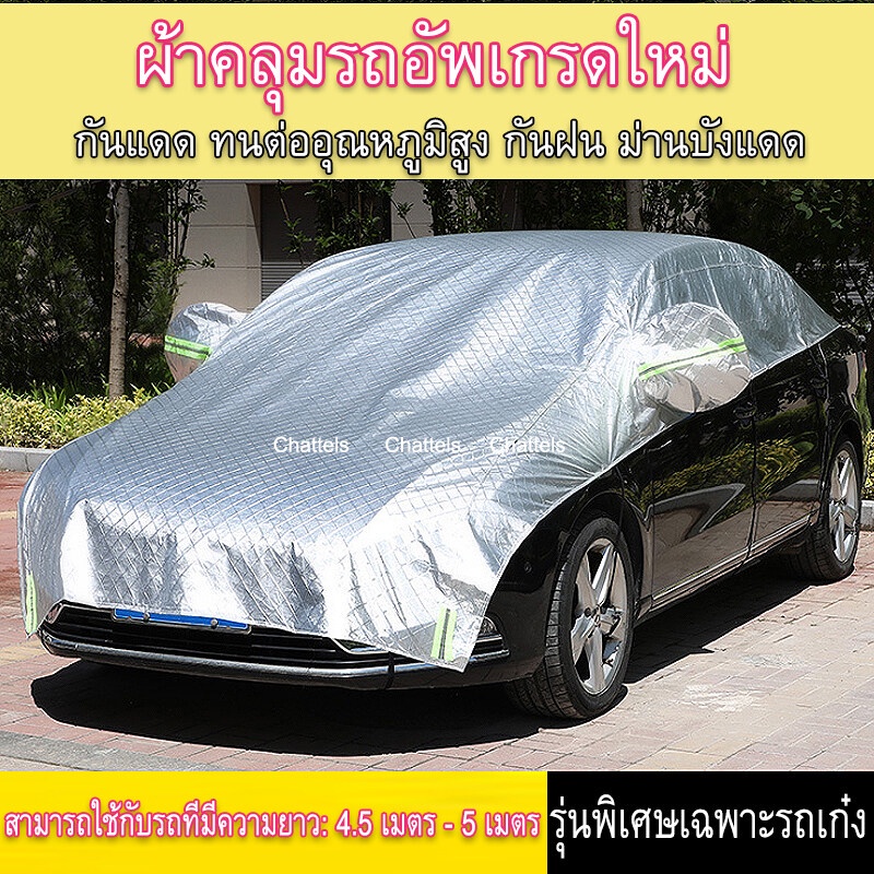 ผ้าคลุมรถครึ่งคัน-กันรังสี-uv-กันฝน-กันน้ำ100-เนื้อผ้าคุณภาพสูง-ผ้าคลุมรถยนต์-ป้องกันรอยขนแมว-ผ้าคลุมรถกันร้อน