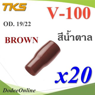 .ปลอกหุ้มหางปลา Vinyl V100 สายไฟโตนอก OD. 18-19 mm. (สีน้ำตาล 20 ชิ้น) รุ่น TKS-V-100-BROWN DD