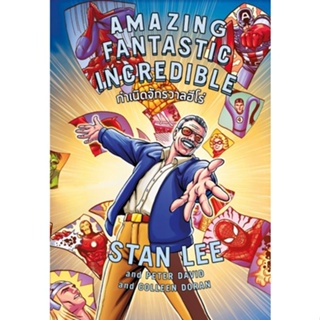 [ศุนย์หนังสือจุฬา ฯ]9786164873674AMAZING FANTASTIC INCREDIBLE STAN LEE กำเนิดจักรวาลฮีโร่ c111