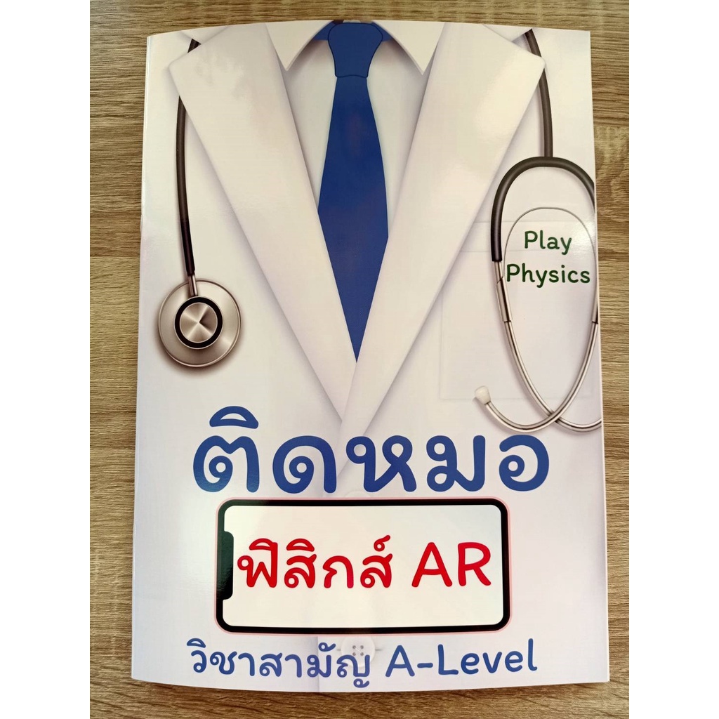 9786165947657-ติดหมอ-ฟิสิกส์-ar