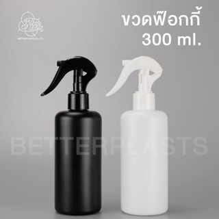 ขวดฟ๊อกกี้ 300 ml. คอ24 สีขาว/ดำ (ทรงสูงก้านยาว) ขวดหนาราคาส่ง