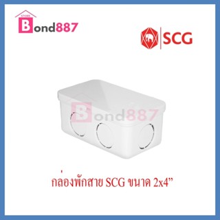 SCG กล่องพักสายเหลี่ยม PVC  2X4 นิ้ว ขาว  กล่องพักสายไฟ