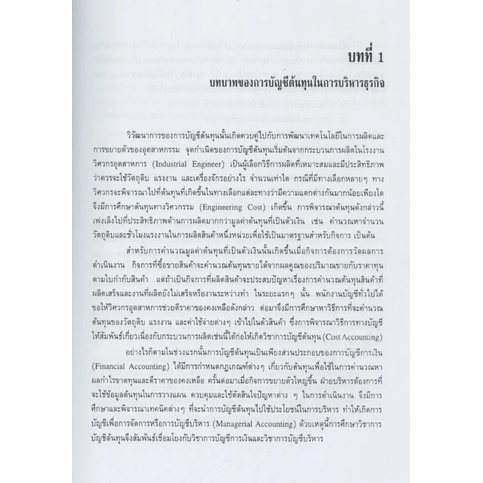 ลดราคาพิเศษ-การบัญชีต้นทุน-ราคาปก-310-9789740326571