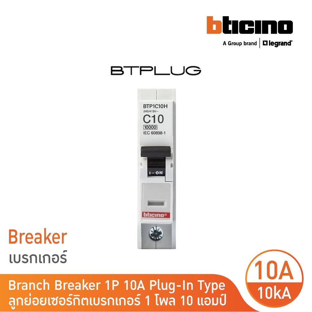 bticino-เซอร์กิตเบรกเกอร์-ลูกย่อยชนิด-1โพล-10-แอมป์-10ka-plug-in-branch-breaker-1p-10a-10ka-รุ่น-btp1c10h-bticino