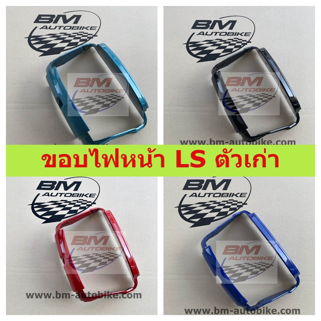 ขอบไฟหน้า-ls-ตัวเก่า-คละสี-ขอบไฟหน้าแอลเอสตัวเก่า-ขอบไฟหน้า-ls-125-ตัวเก่า-พร้อมจัดส่งทุกวัน