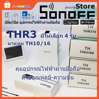 Sonoff Smart Switch THR316 THR316D THR320 THR320D สวิตช์อัฉริยะ เปิด/ปิดอุปกรณ์ไฟฟ้าผ่านมือถือ (Original & Elite)