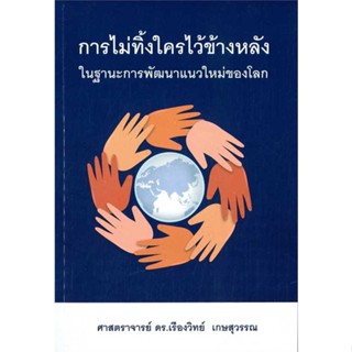 หนังสือ การไม่ทิ้งใครไว้ข้างหลัง สนพ.เรืองวิทย์ เกษสุวรรณ : บทความ/สารคดี สังคม/การเมือง สินค้าพร้อมส่ง