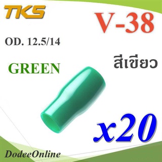 .ปลอกหุ้มหางปลา Vinyl V38 สายไฟโตนอก OD. 11.8-12.5 mm. (สีเขียว 20 ชิ้น) รุ่น TKS-V-38-GREEN DD