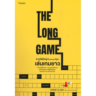 หนังสือ รางวัลใหญ่เป็นของคนที่รู้จักเล่นเกมยาว ผู้แต่ง Dorie Clark สนพ.อมรินทร์ How to หนังสือจิตวิทยา การพัฒนาตนเอง
