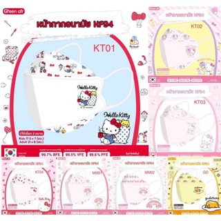 หน้ากากอนามัยเด็ก KF94 mask หน้ากากเด็ก [เด็ก4ขวบ+] ลายลิขสิทธิ์ Sanrio แท้ Green air สินค้าคุณภาพมาตรฐานเกาหลี