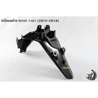 บังโคลนท้าย WAVE 110 i (2012-2018) เคฟล่าลายสาน 5D แถมฟรี!!! สติ๊กเกอร์สะท้อนแสง AKANA 1 ชิ้น