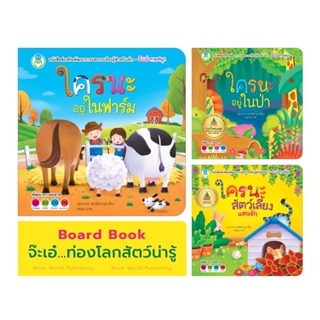 Book World หนังสือเด็ก นิทาน บอร์ดบุ๊ค พลิกพับ Flip Flap ชุด จ๊ะเอ๋ ท่องโลกสัตว์น่ารู้ ช่วยส่งเสริมพัฒนาการสมองทั้ง IQ และ EQ (ขายแยกเล่ม 3 เรื่อง)