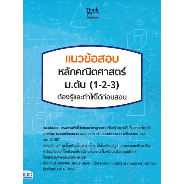 หนังสือ-แนวข้อสอบหลักคณิตศาสตร์-ม-ต้น-1-2-3-ต้องรู้และทำให้ได้ก่อนสอบ