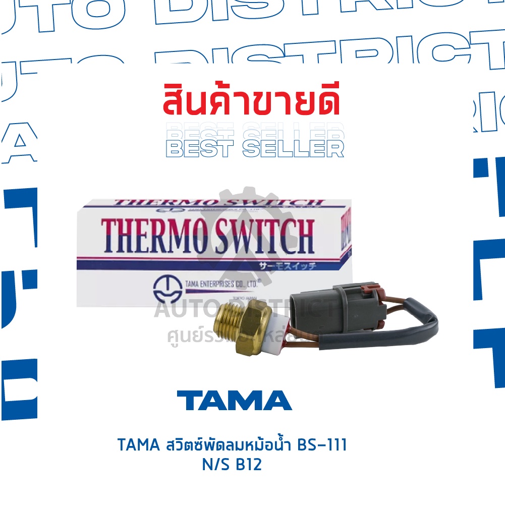 tama-สวิตซ์พัดลมหม้อน้ำ-nissan-b12-bs-111-จำนวน-1-ตัว