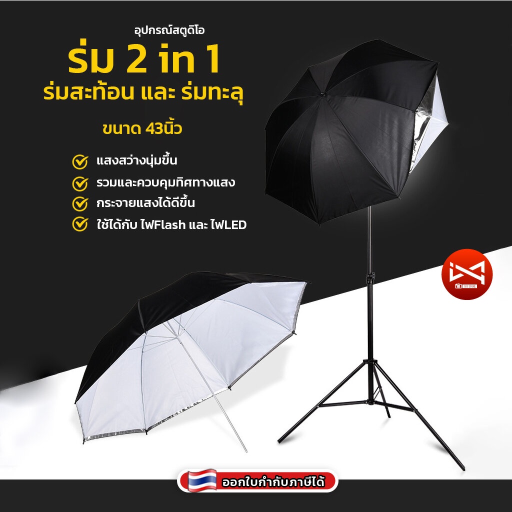 ร่มสตูดิโอ-2in1-ร่มทะลุและร่มสะท้อน43นิ้ว-กระจายแสง-ทำให้แสงนุ่มขึ้น-สําหรับถ่ายภาพและสตูดิโอ