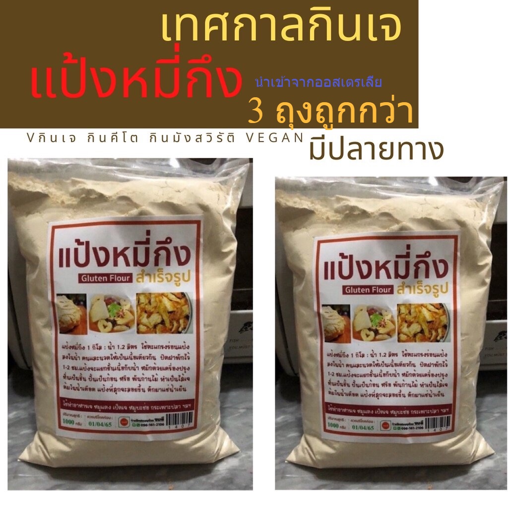 ใหม่ๆ-3ถุง-x-แป้งหมี่กึง-แป้งคีโต-1000-กรัม-แป้งหมี่กึง-ออสเตรเลีย-vital-wheat-gluten-อาหารเจ-มังสวิรัติ-หมี่กึง-ชุบทอด