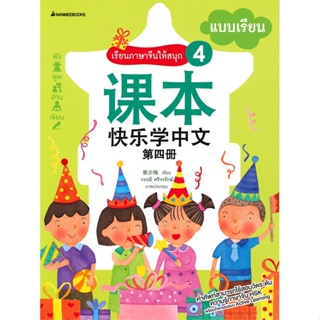 หนังสือ เรียนภาษาจีนให้สนุก เล่ม 4 : แบบเรียน (ฉบับปรับปรุง)