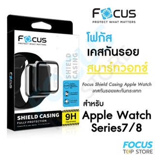 เคสกันรอยสมาร์ทวอทช์ Focus Shield Casing สำหรับ Apple Watch Series 7/8