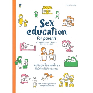 หนังสือ Sex education for parents คุยกับลูกฯ สนพ.SandClock Books หนังสือแม่และเด็ก การเลี้ยงดูเด็ก