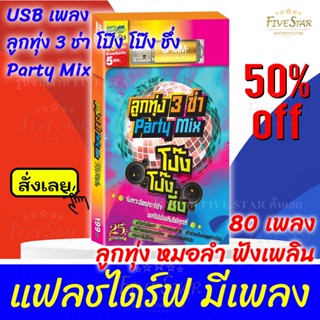 USBเพลงเสียบฟังได้เลย!!💯 เพลงลูกทุ่ง แฟลชไดร์ฟ แกรมมี่80 ชุด "ลูกทุ่งสามช่า โป้งโป้งชึ่ง" ลิขสิทธิ์แท้ สุดคุ้ม FiveStar