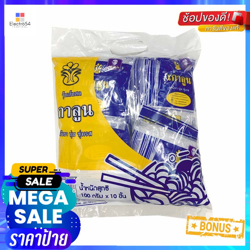 LoonBean 100เกาลูนวุ้นเส้นสดกรัม x10ชิ้นKua LoonBean 100 VermicelligX10 ...