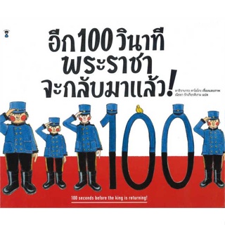 หนังสือ อีก 100 วินาที พระราชาจะกลับมาฯ (ปกแข็ง) ผู้แต่ง คาชิวาบาระ คาโยโกะ สนพ.SandClock Books #อ่านได้ อ่านดี