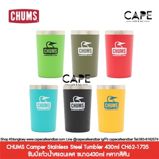 CHUMS Camper Stainless Steel Tumbler 430ml CH62-1735 ชัมป์แก้วน้ำสแตนเลส ขนาด430ml หลากสีสัน