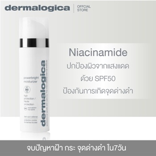 Dermalogica powerbright moisturizer SPF50 เดอร์มาลอจิกา พาวเวอร์ไบรท มอยเจอร์ไรเซอร์ ขนาด 50ml ลดฝ้า กระ จุดด่างดำ