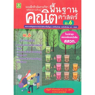 หนังสือ แบบฝึกติวเข้มรายวิชาพื้นฐาน คณิตศาสตร์ ม.6