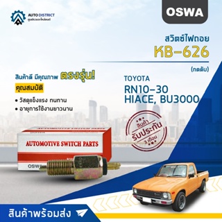 🚘OSWA สวิตซ์ไฟถอย TOYOTA RN10-30, HIACE, BU3000 (กดดับ) KB-626 จำนวน 1 ตัว🚘