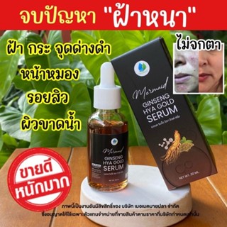 (ส่งฟรี)เซรั่มโสมทองไฮยาของแท้ เซรั่มหน้าใส สูตรเข้มข้น ลดสิว ลดฝ้า