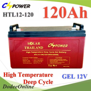 HTL12-120 Battery 12V 120AH  แบตเตอรี่เจล GEL ทนร้อน อายุยืน Long Life Deep Cycle DD