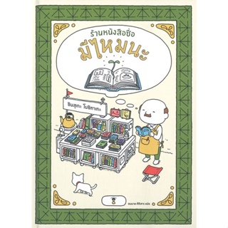 หนังสือ ร้านหนังสือชื่อมีไหมนะ (ปกแข็ง) ผู้แต่ง ชินสุเกะ โยชิทาเกะ (Yoshitake Shinsuke) สนพ.SandClock Books