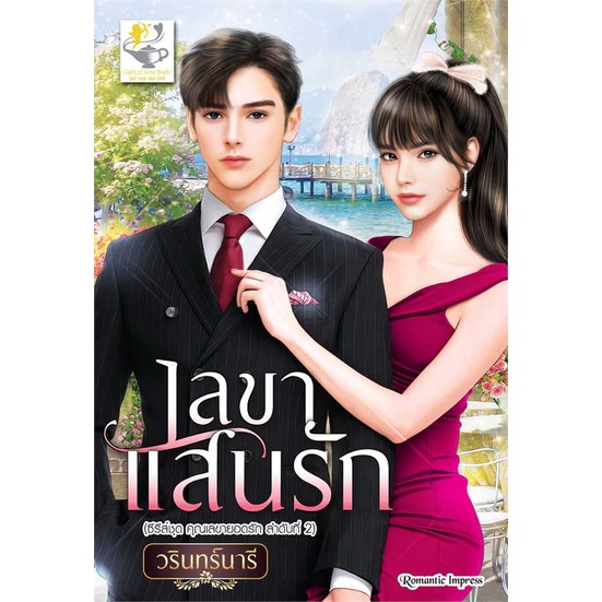 หนังสือ-เลขาแสนรัก-เลขายอดรัก-ผู้แต่ง-วรินทร์นารี-สนพ-ไลต์ออฟเลิฟ-อ่านได้-อ่านดี