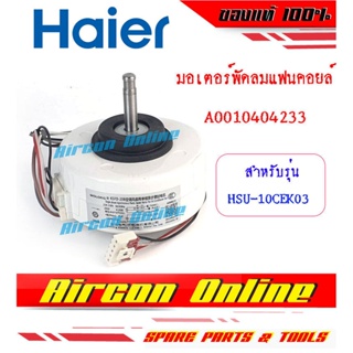 มอเตอร์พัดลมแฟนคอยล์ แอร์ HAIER รหัส A0010404233 / A0010404 233C (พาร์ทแทนกันได้)