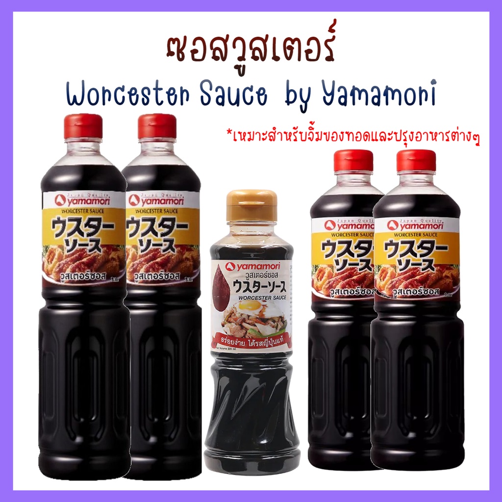 worcester-sauce-yamamori-วูสเตอร์ซอส-ตรา-ยามาโมริ-ขนาด-220ml-500ml-1-000ml