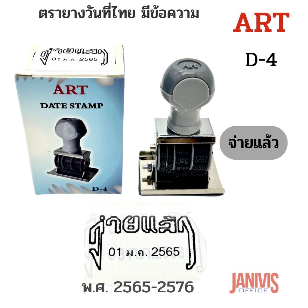 ภาพหน้าปกสินค้าตรายางวันที่ไทย มีข้อความ "จ่ายแล้ว" ART D-4 เริ่ม พ.ศ. 2565-2576 จากร้าน janivis_office บน Shopee