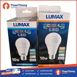 พร้อมสต็อก Lumax หลอดไฟ LED EcoBulb A60 E27 10W รุ่น 25,000 ชั่วโมง