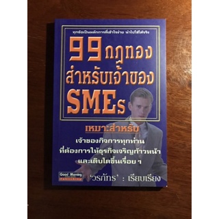 หนังสือ 99 กฎทอง สำหรับเจ้าของ SMEs
