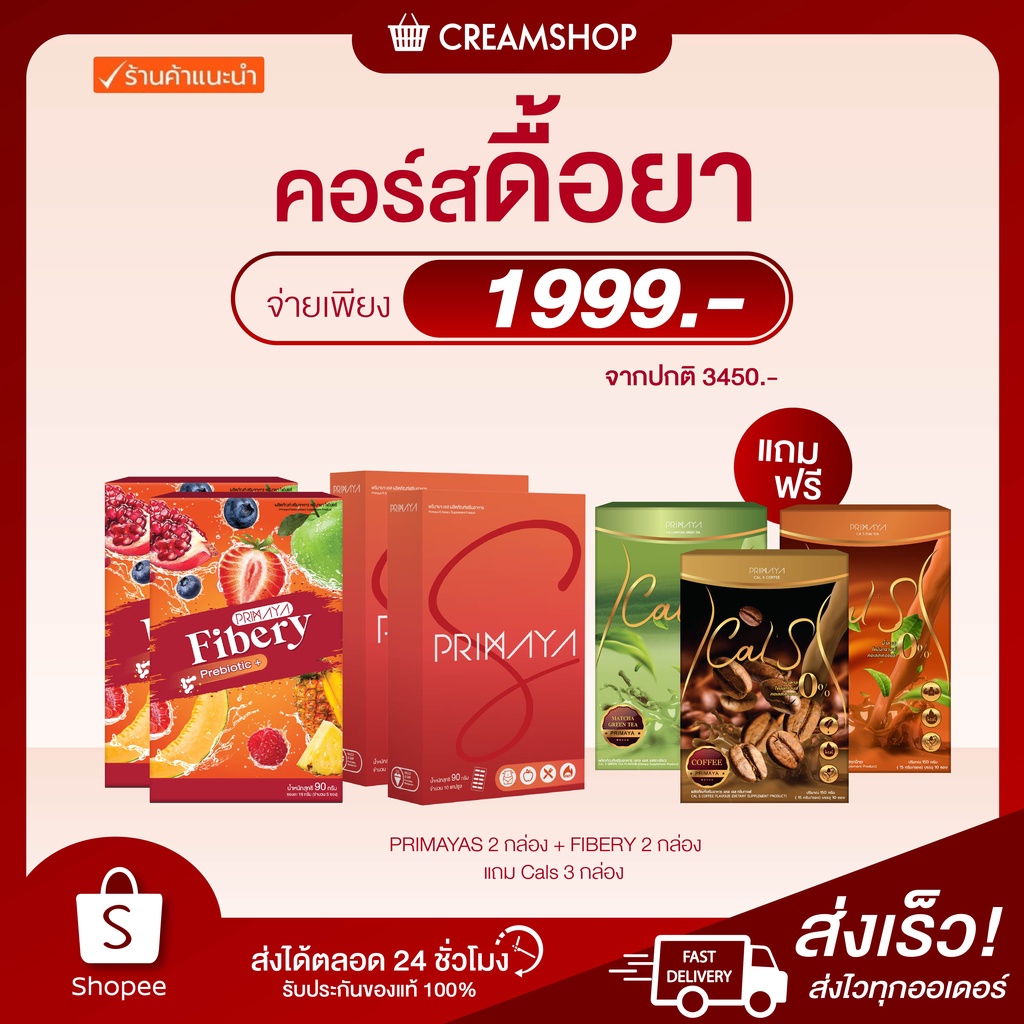 คอร์สลดไว-คอร์สดื้อยา-คอร์สเปลี่ยนไซด์-primaya-fibery-calsเลือกรสชาติ-สูตรลดไว-เผาผลาญไขมัน-บล็อคแป้ง-ควบคุมน้ำหนัก