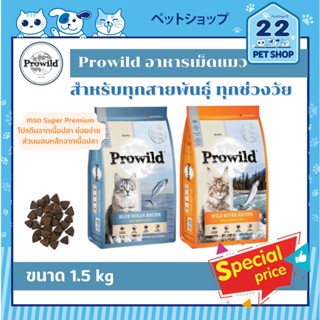 Prowild Super Premium อาหารแมวแบบเม็ด สำหรับแมวทุกสายพันธุ์ ทุกช่วงอายุ ขนาด 1.5 kg.