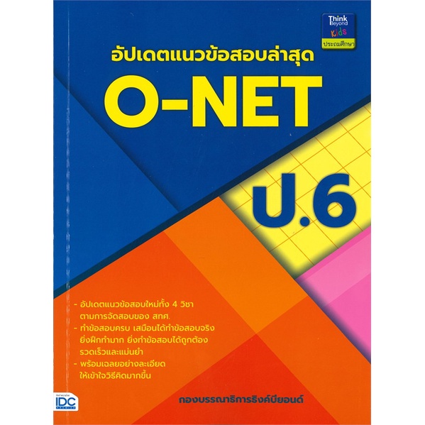 หนังสือ-อัปเดตแนวข้อสอบล่าสุด-o-net-ป-6-สนพ-think-beyond-หนังสือคู่มือเรียน-คู่มือเตรียมสอบ