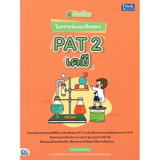 หนังสือ ปลดล็อก วิเคราะห์แนวข้อสอบ PAT 2 เคมี