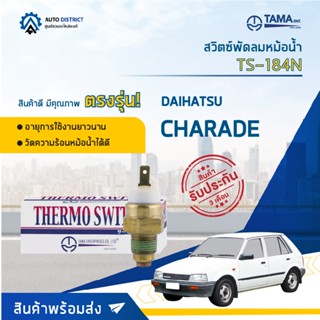 💦TAMA สวิตซ์พัดลมหม้อน้ำ DAIHATSU CHARADE TS-184N จำนวน 1 ตัว💦