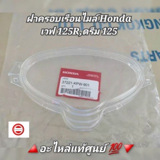 ฝาครอบเรือนไมล์/แก้วครอบเรือนไมล์ Honda เวฟ125R,ดรีม125 🔺️อะไหล่แท้ศูนย์ 💯🔺️รหัส 37221-KPW-901 (Wave 125R,Dream 125)