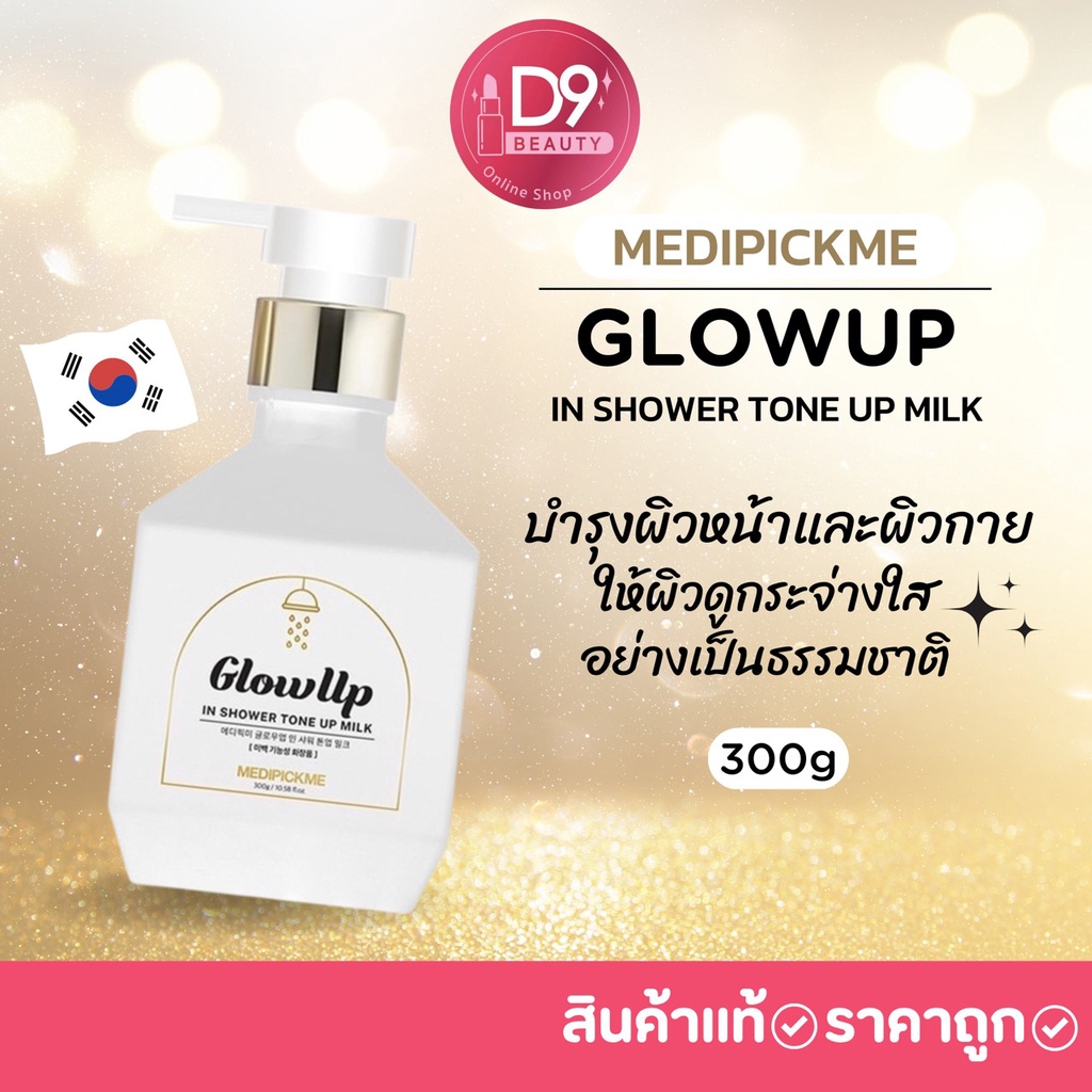 ภาพหน้าปกสินค้าโทนอัพ MEDIPICKME GLOWUP IN SHOWER TONE UP MILK 300g จากร้าน d9beauty บน Shopee